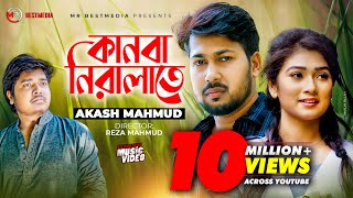 Kanba Niralate  কানবা নিরালাতে  Akash Mahmud  Sheikh Sakib Jim  Sad Song  Bangla New Song 2020 [upl. by Burney562]