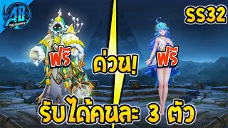 RoV  ด่วน GM แจกฟรี รับได้คนละ 3 ตัว ยกเซิฟ SS32  AbGamingZ [upl. by Satsoc]