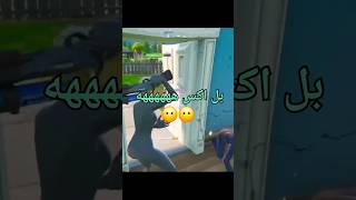 قلتشات فورتنايت part 2 😂😂 فورتنايت gaming fortnite [upl. by Yevette]