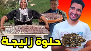 حلوة العيد ديال زليجة 🤣🤣🤣 [upl. by Babita]