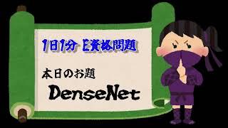 【1日1分 E資格問題】No16 DenseNet [upl. by Nelia]