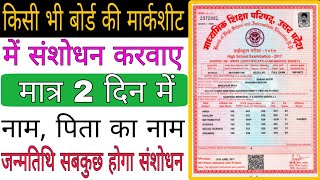 मार्कशीट में नाम पिता का नाम सुधार का करे मात्र 2 दिन में। Marksheet me correction kaise kare [upl. by Dnanidref]