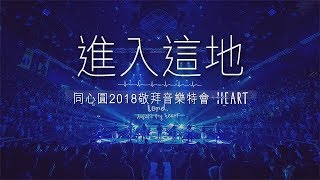 同心圓 《進入這地》TWS 敬拜者使團「HEART」Live 專輯 [upl. by Jann]