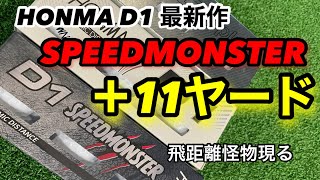 【ゴルフボール検証】人気NO1 ホンマ D1の最新作 SPEEDMONSTER試打レビュー【大人のゴルフ学校 トミー】 [upl. by Ienttirb]