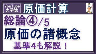 原価計算【総論45 原価の諸概念（基準4）】 実際原価 標準原価 製品原価 期間原価 全部原価 部分原価 費用収益対応の原則 [upl. by Brigit]