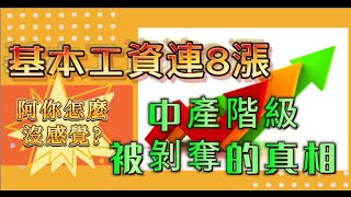 基本工資連8漲！85的人未受惠？中產階級被剝奪的真相揭露基本工資調漲真相退休金危機！勞保年金改革2024基本工資調漲薪資增幅物價上漲勞工權益中產階級 勞保 年金 [upl. by Soutor]