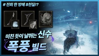 엘든 링DLC  냉기 폭풍 빌드 Feat미친 듯이 날뛰는 신수│자미엘의 곡검 자미엘의 얼음 폭풍 폭풍의 칼날 [upl. by Anemaj14]