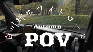 白川郷ホワイトロード 2024 🍂 自分目線drivepov [upl. by Arodoeht]