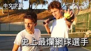 史上最爛網球選手【中文字幕】｜Terrible Tennis Players  Rudy Mancuso amp Juanpa Zurita [upl. by Llesig514]