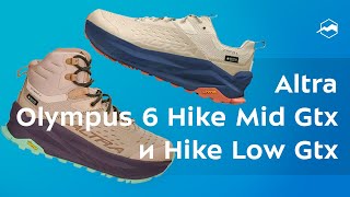 Кроссовки Altra Olympus 6 Hike Mid Gtx и Altra Olympus 6 Hike Low Gtx Обзор [upl. by Baynebridge256]