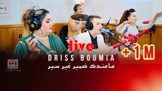 Driss boumia amp wiam Daoudia officiel music quotmandk damirquot دريس Live بومية ماعندك ضمير [upl. by Zzabahs550]