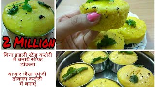 बिना स्टैंड कटोरी में बनाये सॉफ्ट ढोकलाGujrati Khaman Dhokla Recipe  गुजराती ढोकला की विधि [upl. by Judon]