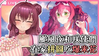 【拼🧩突🍿】颱風天待在家裡爆米花拼拼圖囉🎀魔法少女花咲🎀 [upl. by Jacobson]