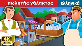 πωλητής γάλακτος  The Greedy Milkman Story in Greek GreekFairyTales [upl. by Nawoj]