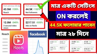 Facebook organic followers বাড়ানোর উপায়  follower baranor upay।Facebook auto followers Saiful Vai [upl. by Theda]