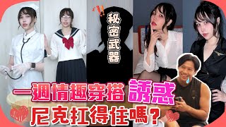 尼克Ashly｜一週情趣穿搭誘惑 尼克扛得住嗎？ [upl. by Cullen]