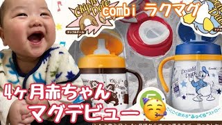 【combi ラクマグ】生後4ヶ月赤ちゃんマグデビュー！ちゃんと飲めるのか？マグ紹介 [upl. by Skurnik]