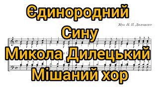 Єдинородний Сину Микола Дилецький мішаний хор [upl. by Curry]