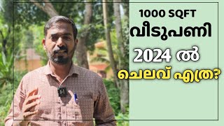 1000 SQFT വീടുപണിക്ക് 2024 ഇൽ എന്ത് ചെലവ് വരും [upl. by Hsreh]