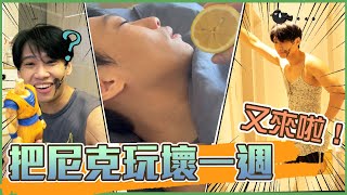 這群人尼克｜Ashly｜把尼克玩壞一週 又來啦！ [upl. by Glennie380]