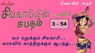 354  விபரீதம்  சிவகாமியின் சபதம்  Sivagamiyin Sabatham Story in Tamil [upl. by Nyladnohr627]