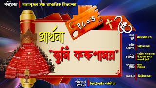 প্রার্থনা  তুমি কৰুণাময়  School Prayer Assamese  Tumi Korunamoy  Ramanujan  Devotional prayer [upl. by Koblick88]