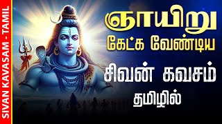 🔴LIVE SONGS ஞாயிற்றுக்கிழமை அன்று அனைத்து கஷ்டங்களை தீர்க்கும் சிவன் கவசம் Sivan Kavasam Tamil Song [upl. by Regan]