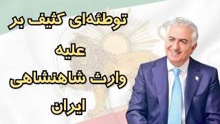 توطئه و نقشه‌ای کثیف و ناجوانمردانه بر علیه وارث شاهنشاهی ایران [upl. by Notsob752]