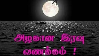 இனிய இரவு வணக்கம் நண்பர்களே 🙏🙏 [upl. by Aerdnaz]