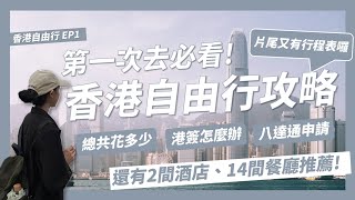 2024香港自由行超完整攻略香港機票多少錢香港簽證怎麼辦理八達通怎麼申請香港景點美食推薦4天3夜總共花多少錢【香港自由行EP1】｜請問導遊高 Ask Dao Yu Kao [upl. by Tireb]