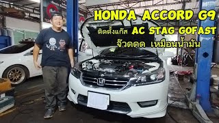 Accord G9 ติดแก๊ส AC [upl. by Asertal]