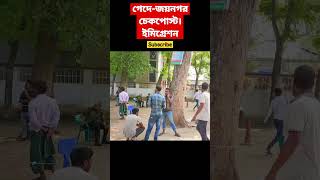 গেদেজয়নগর চেকপোস্ট ইমিগ্রেশন subscribe viral shorts trending travel india bangla kolkata [upl. by Elizabeth]