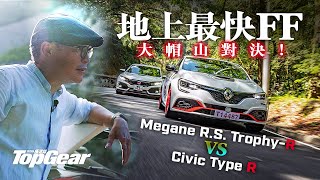 Renault Megane RS TrophyR vs Honda Civic Type R 決戰大帽山（內附字幕）｜TopGear HK 極速誌 [upl. by Enerol]