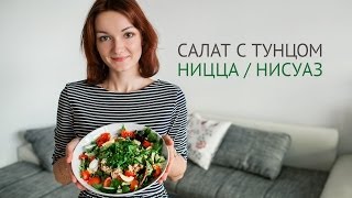 Салат с тунцом Нисуаз  Рецепты салатов [upl. by Eiramnwad]