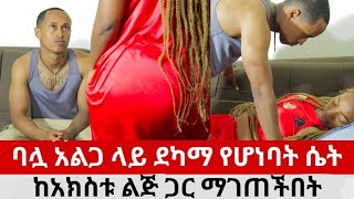 ባሏ አልጋ ላይ ደካማ የሆነባት ሴት ከአክስቱ ልጅ ጋር ማገጠችበት  ሃብ ሚዲያ  አዳኙ  hab media  adagnu [upl. by Igic990]