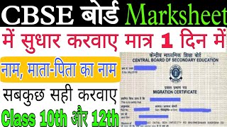 Marksheet me name sudhar kaise kare CBSE Board Class 10 aur 12 Marksheet me sudhar kaise kare CBSE [upl. by Etezzil]