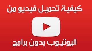 شرح تحميل فيديو من اليوتيوب [upl. by Refotsirk]