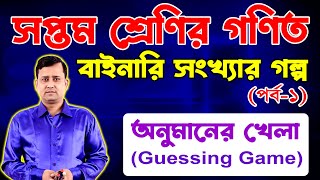 বাইনারি সংখ্যার গল্প পর্ব১  সপ্তম শ্রেণির গণিত  Class Seven Math  Class 7 Math solve [upl. by Ailuj]