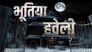 भूतिया हवेली हिन्दी स्टोरी Story Time [upl. by Alimak357]