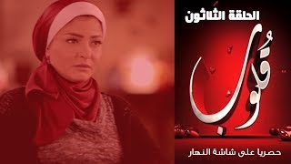 Episode 30  Qoloub Series  الحلقة الثلاثون  مسلسل قلوب [upl. by Buffum]