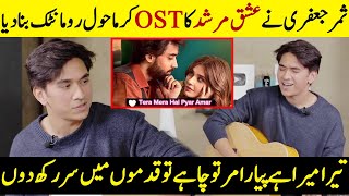 Samar Jafris Version Of Ishq Murshid OST  Tera Mera Hai Pyar Amar  Samar Jafri Interview  SB2Q [upl. by Sulrac]