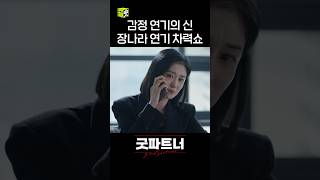 분노 절제 연기의 신 장나라 shorts 굿파트너 goodpartner [upl. by Skelton]