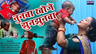 नूनूवें खोजे झूनझूनवां खोरठाविडियो [upl. by Urson983]