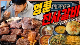 돼지갈비 무한리필 명륜진사갈비 최신근황 내돈내산 먹방 삼겹살 등갈비 목살 닭갈비 돼지껍데기 프렌치렉 계란찜 냉면 된장찌개 김치찌개 korean mukbang eatingshow [upl. by Greyso921]