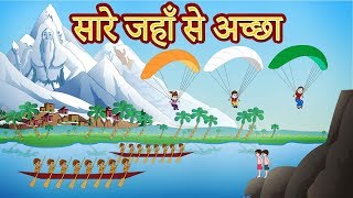 Sare Jahan Se Acha  Hindi DeshBhakthi Geet  15 Aug  Patriotic Songs by JingleToons [upl. by Brunhilda800]