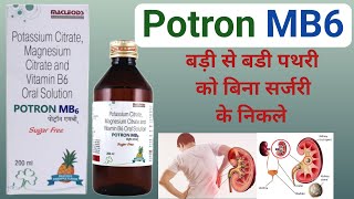 बड़ी से बडी पथरी को बिना सर्जरी के निकले  Potron MB6  Potron MB6 syrup uses in hindi kidneystone [upl. by Arita]