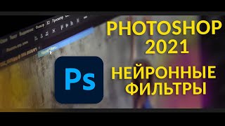 Нейронные фильтры Photoshop 2021 Neural filters Обзор [upl. by Neruat847]