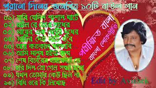 Parikhit Bala Old Songs  পরীক্ষিত বালার সেরা বাউল গান  Bangla Baul song  Parikshit Bala Gaan [upl. by Eilrac]