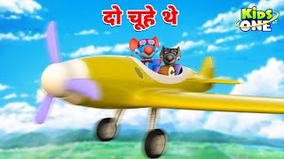 Do Chuhe The  पार्ट ३  दो चूहे थे  हिंदी बालगीत  HINDI Rhymes for Children  KidsOne Hindi [upl. by Enywad]