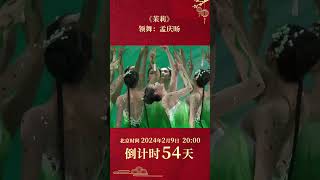 人间茉莉花！只此青绿领舞孟庆旸 再现清雅舞姿  CCTV春晚 [upl. by Aneehsat]